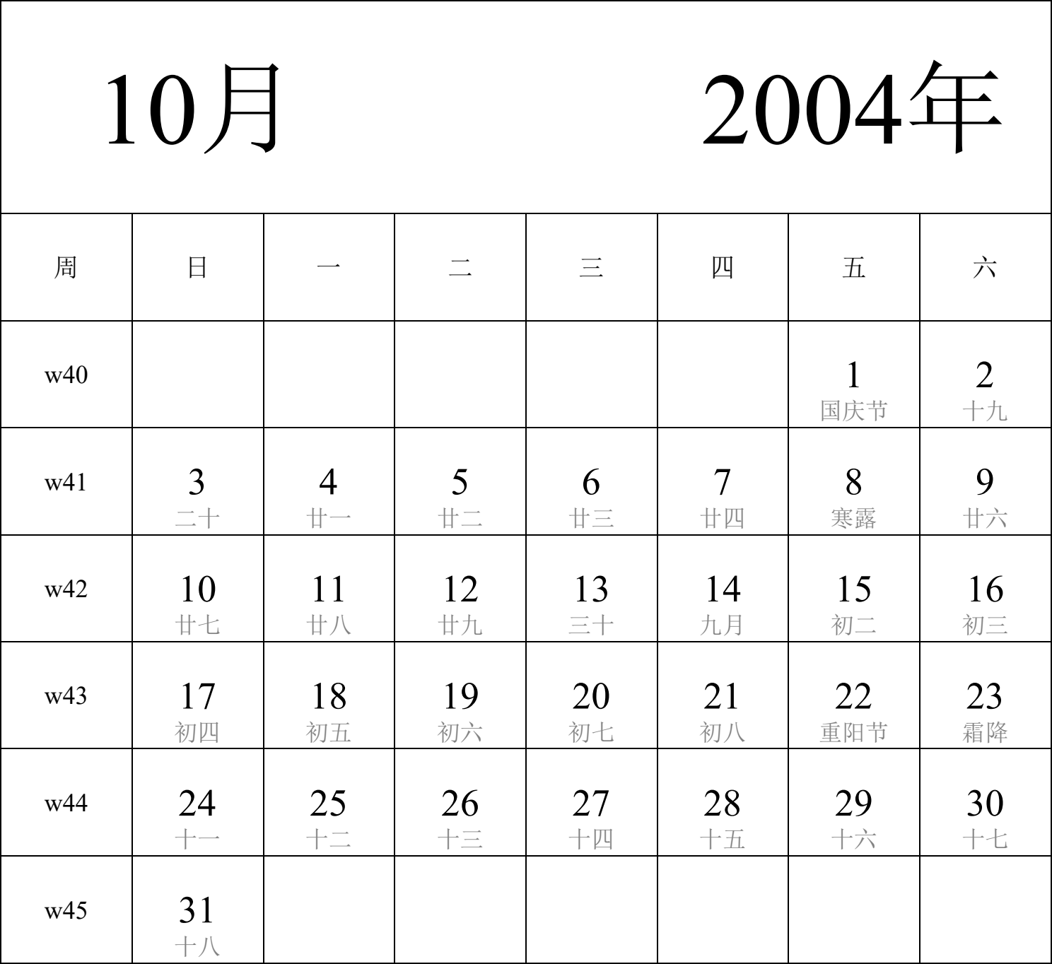 日历表2004年日历 中文版 纵向排版 周日开始 带周数 带农历 带节假日调休安排